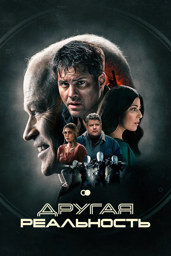 Другая реальность - постер фильма